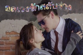 LT1192-อลเวงรักสลับร่าง (อนันดา+พิมพ์ชนก